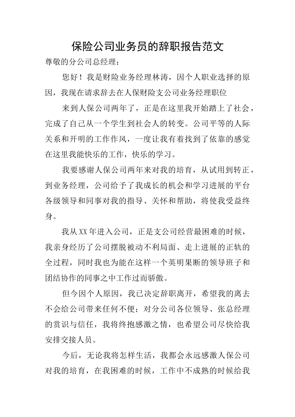 保险公司业务员的辞职报告范文_第1页
