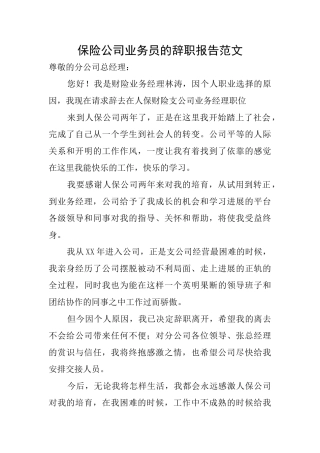 保险公司业务员的辞职报告范文