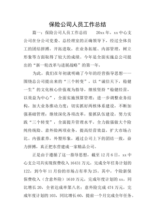 保险公司人员工作总结