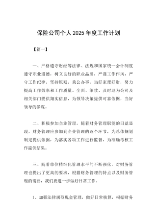 保险公司个人2025年度工作计划