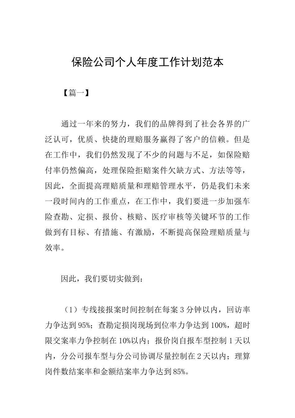 保险公司个人年度工作计划范本_第1页