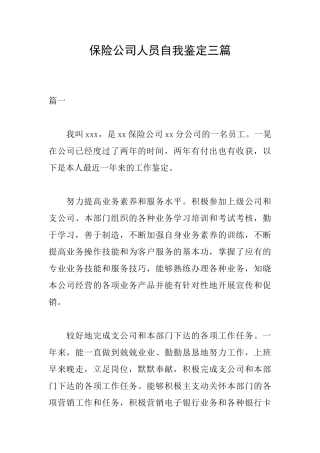 保险公司人员自我鉴定三篇