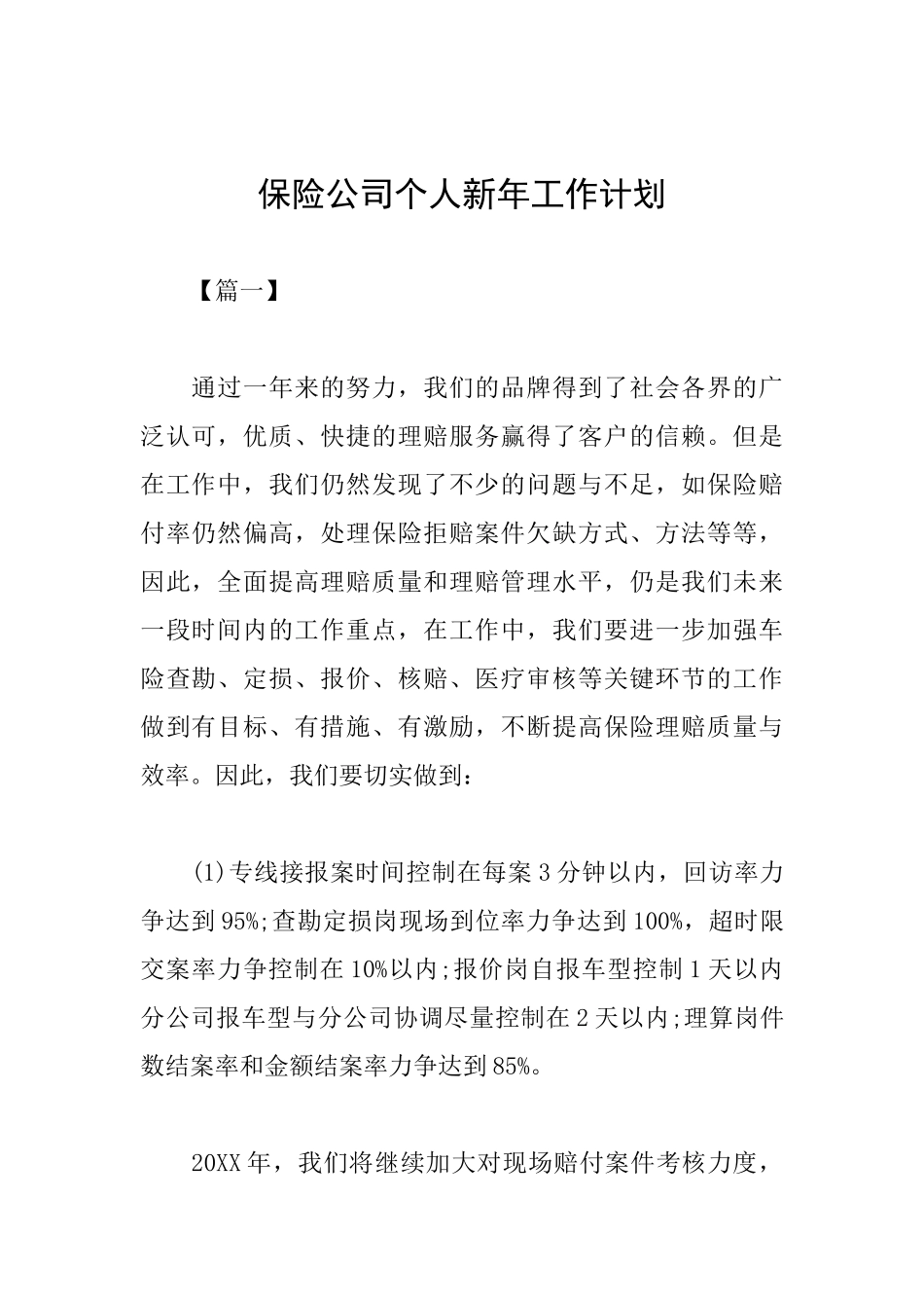 保险公司个人新年工作计划_第1页