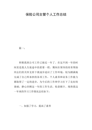 保险公司主管个人工作总结
