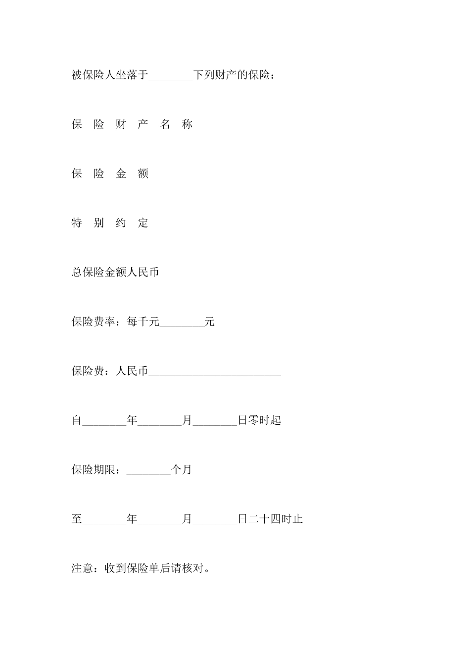 保险公司企业财产险保险单_第2页