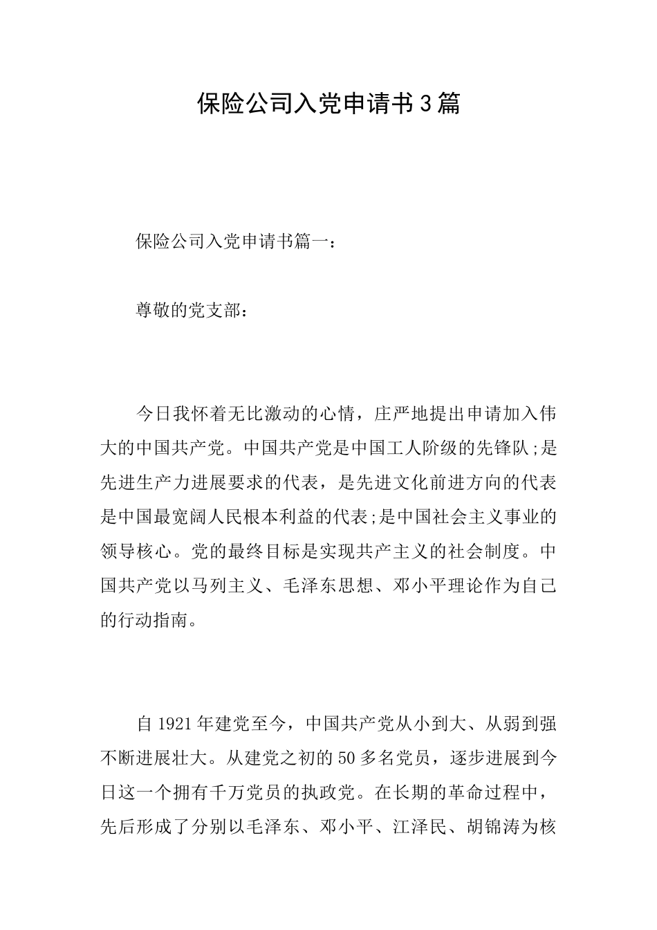 保险公司入党申请书3篇_第1页