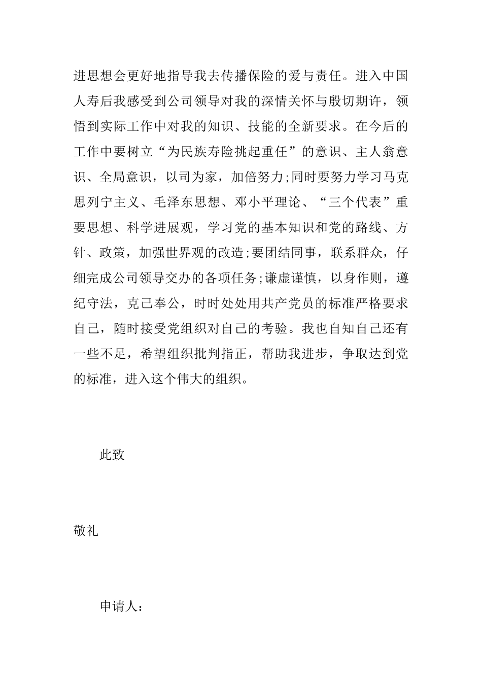 保险公司入党申请书3篇_第3页