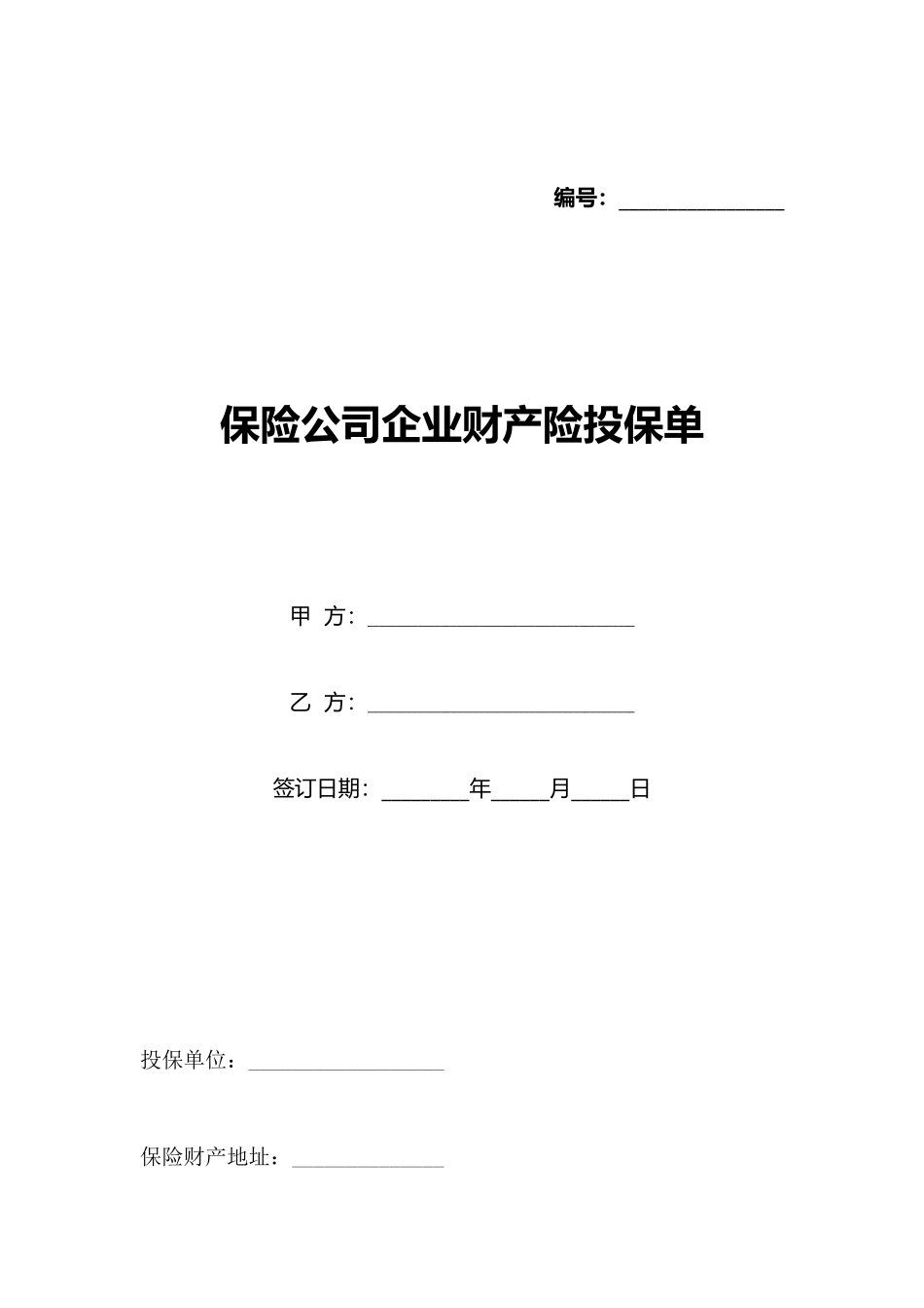保险公司企业财产险投保单_第1页