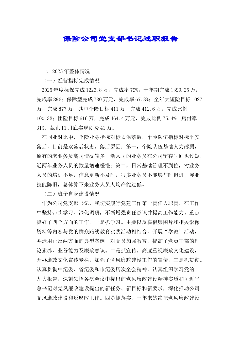 保险公司党支部书记述职报告_第1页