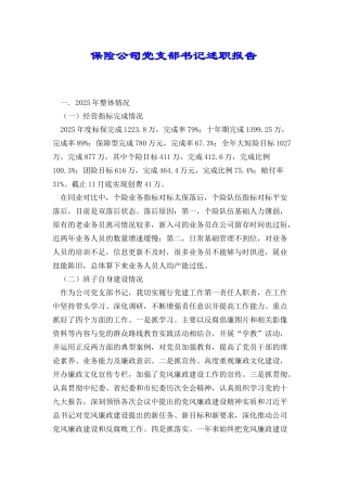 保险公司党支部书记述职报告