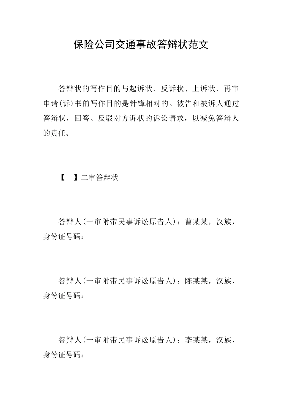 保险公司交通事故答辩状范文_第1页