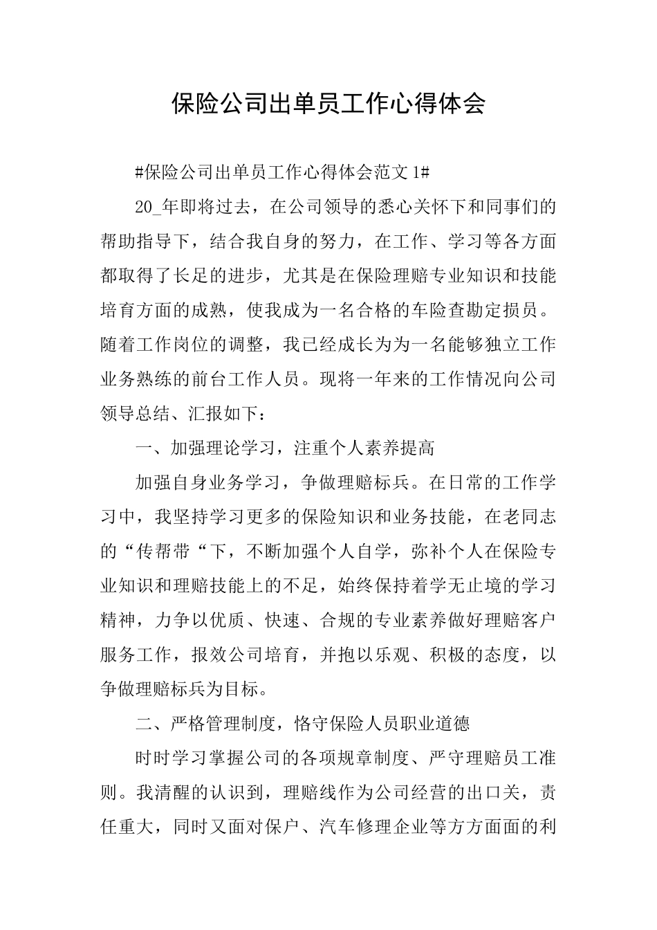 保险公司出单员工作心得体会_第1页