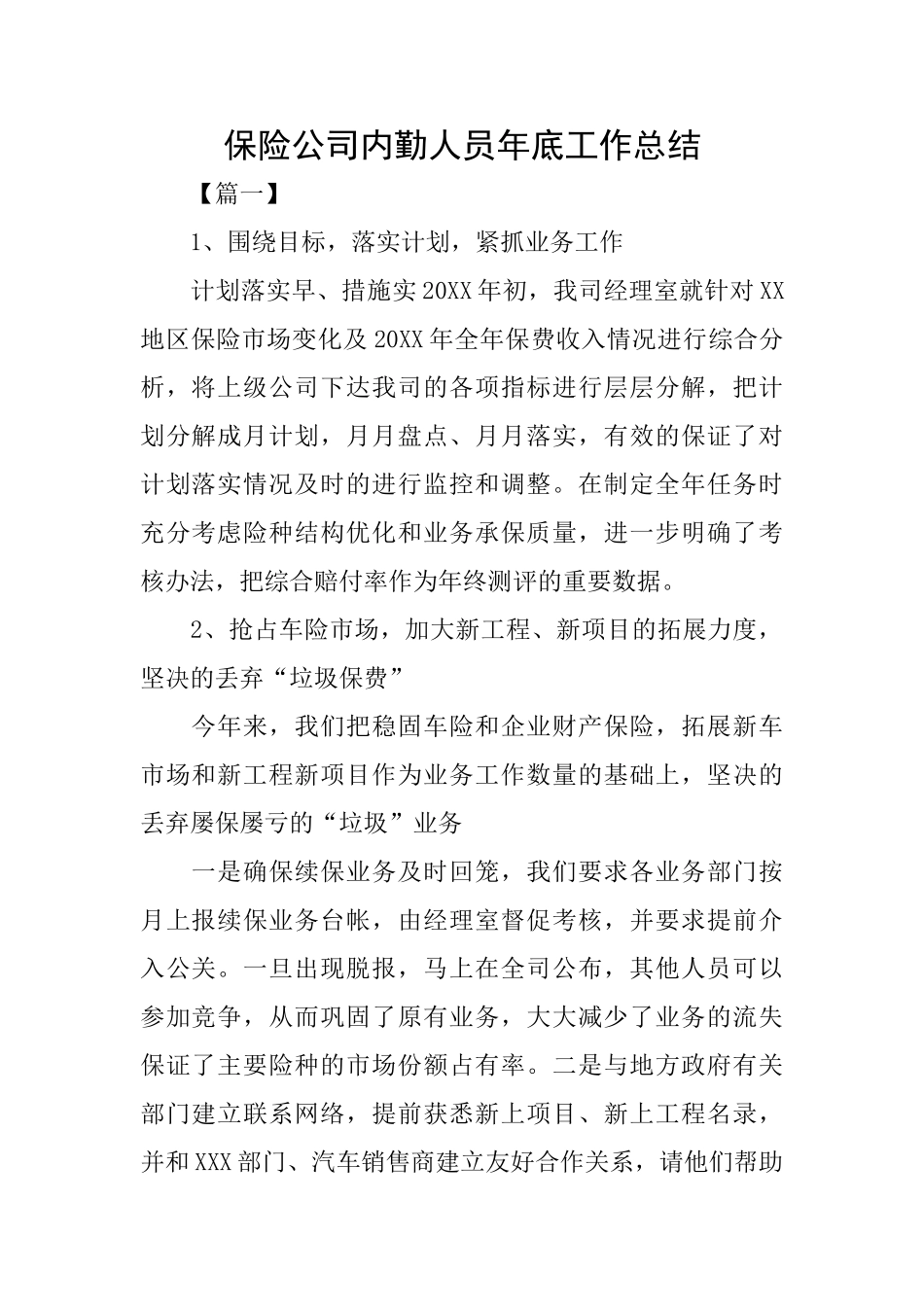 保险公司内勤人员年底工作总结_第1页