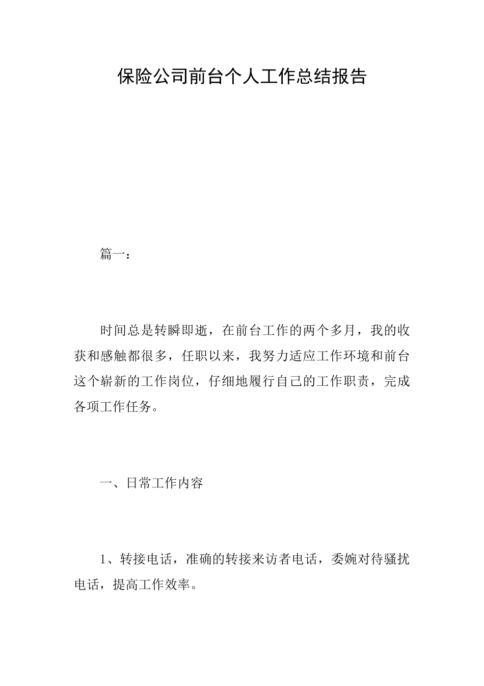 保险公司前台个人工作总结报告_第1页