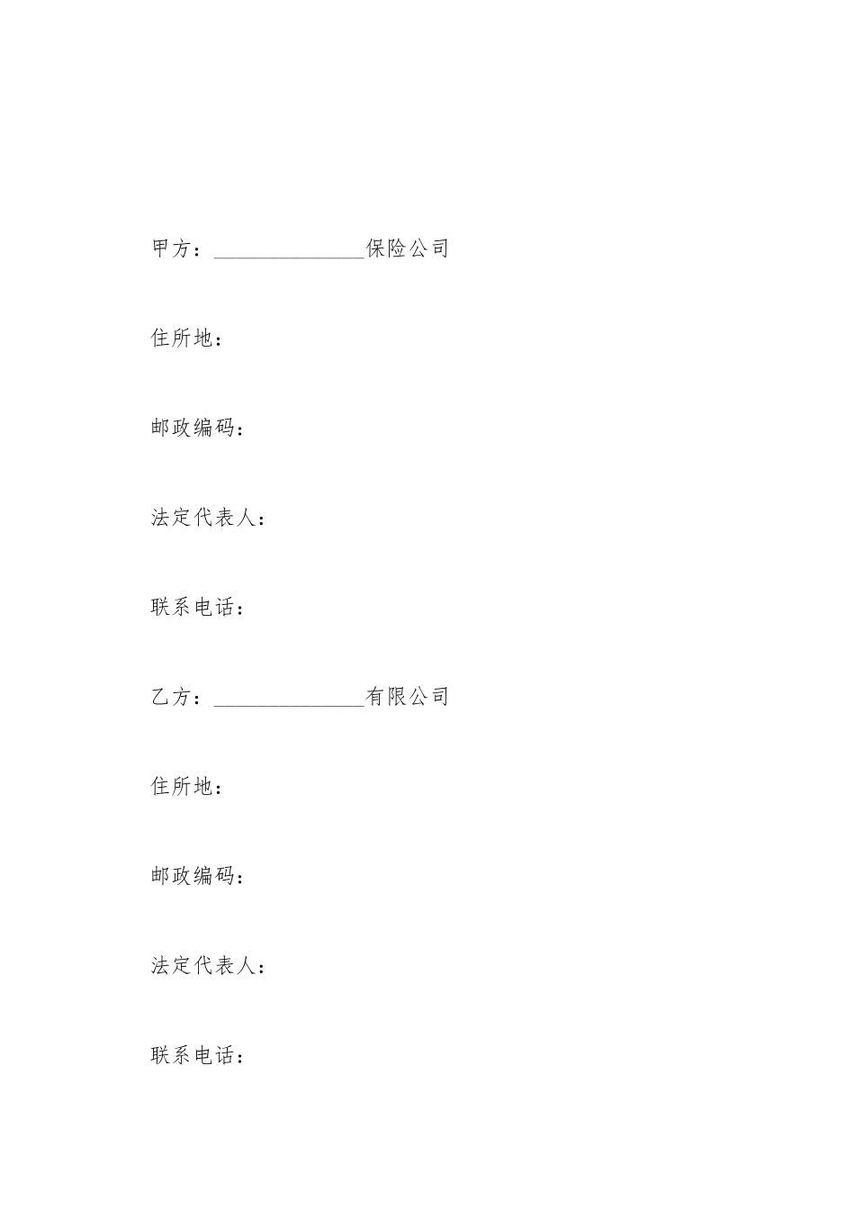 保险公司合作协议书新_第2页