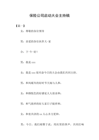 保险公司启动大会主持稿
