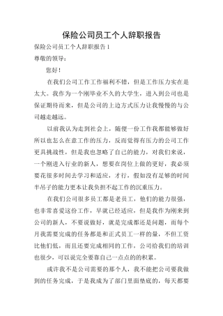 保险公司员工个人辞职报告