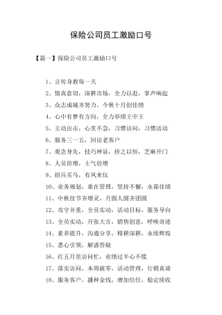 保险公司员工激励口号