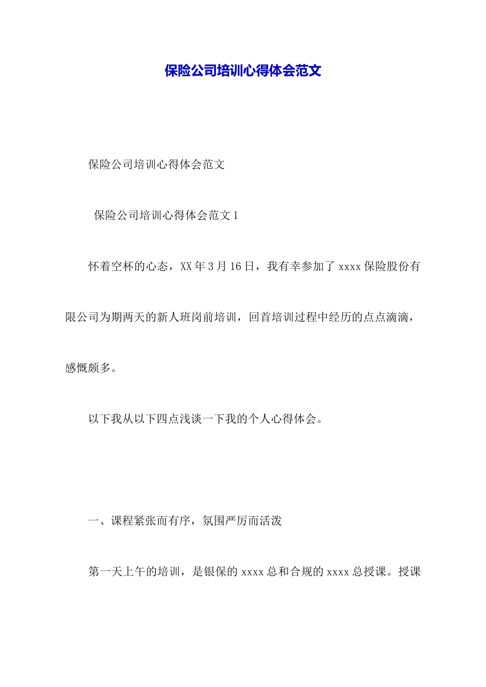 保险公司培训心得体会范文_第1页