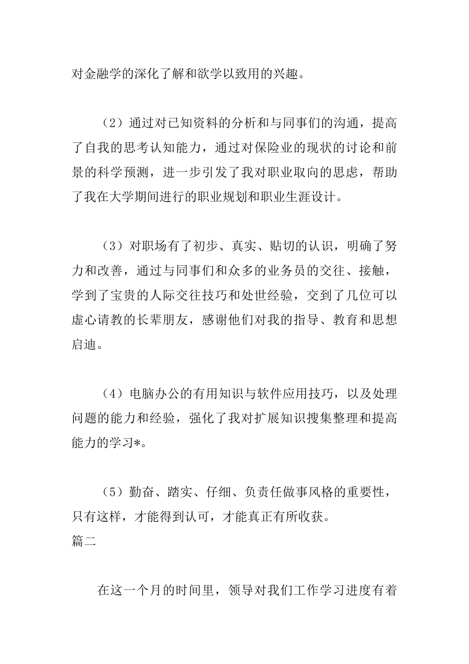 保险公司实习自我鉴定_第2页