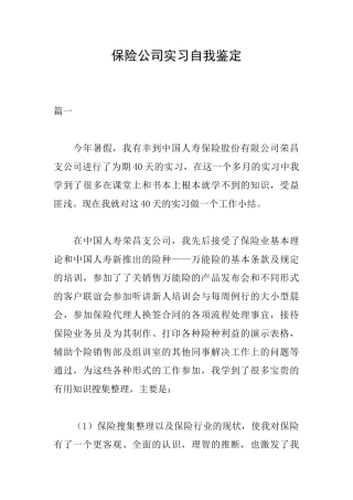 保险公司实习自我鉴定