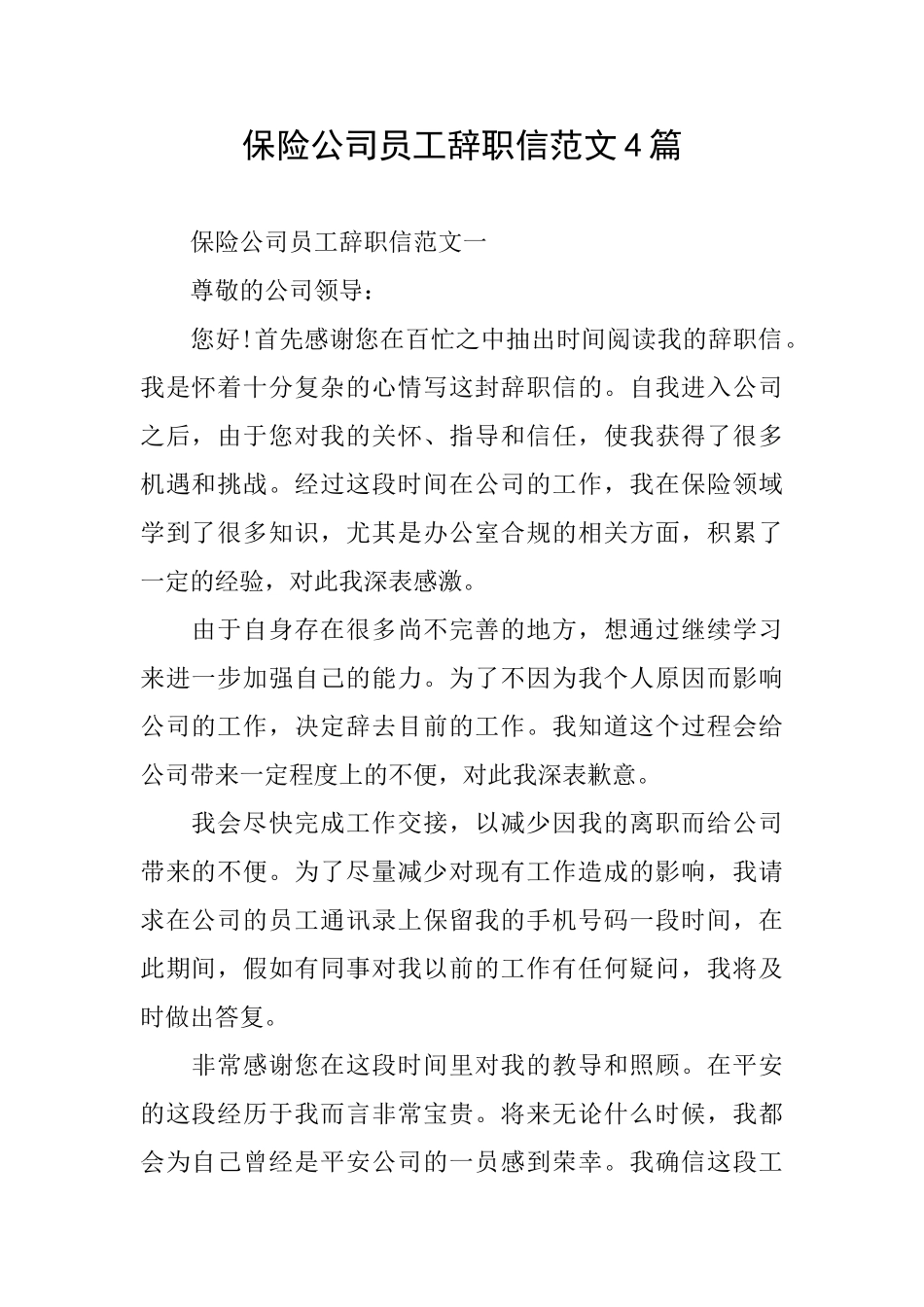 保险公司员工辞职信范文4篇_第1页