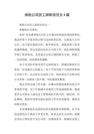 保险公司员工辞职信范文4篇