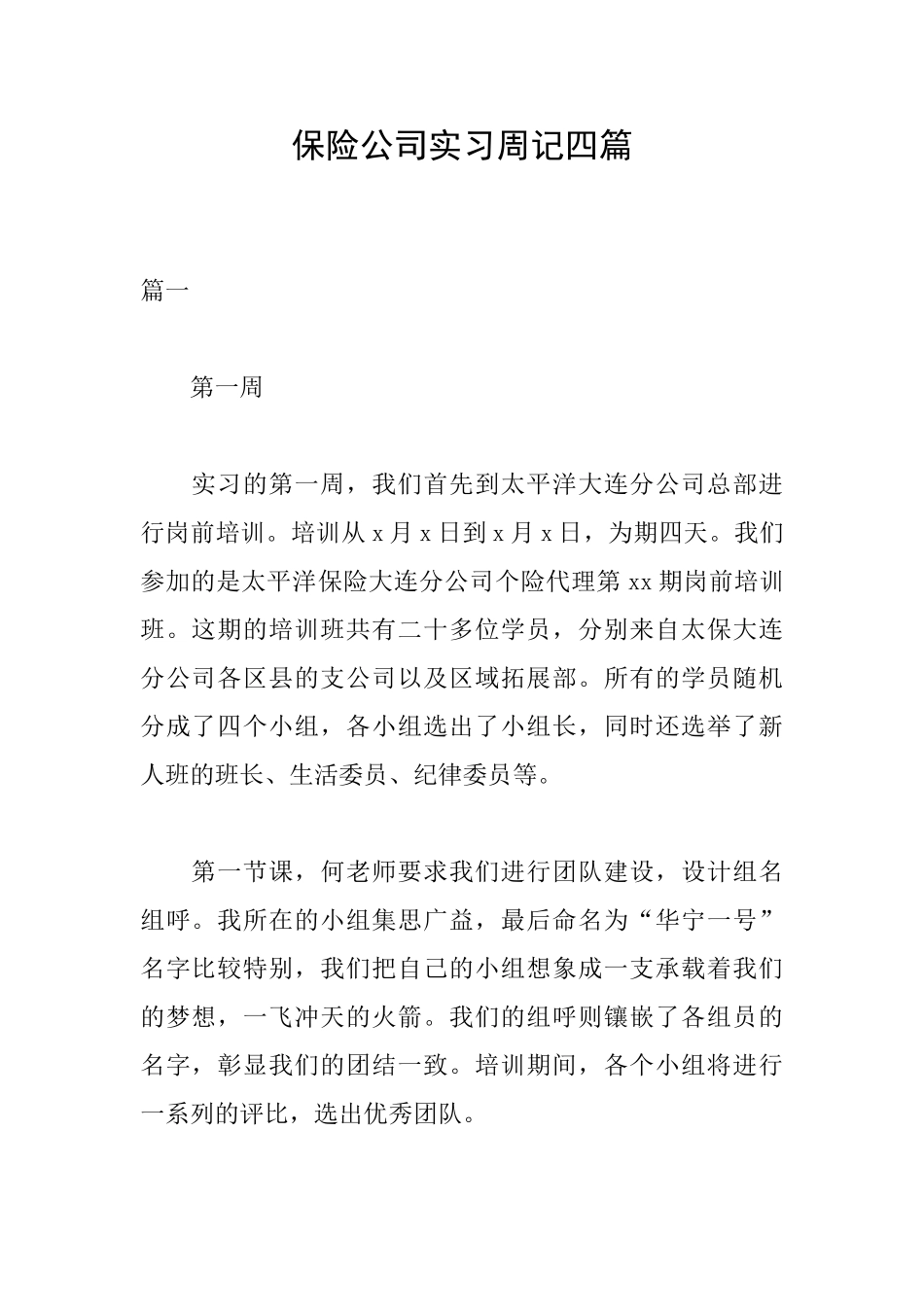 保险公司实习周记四篇_第1页
