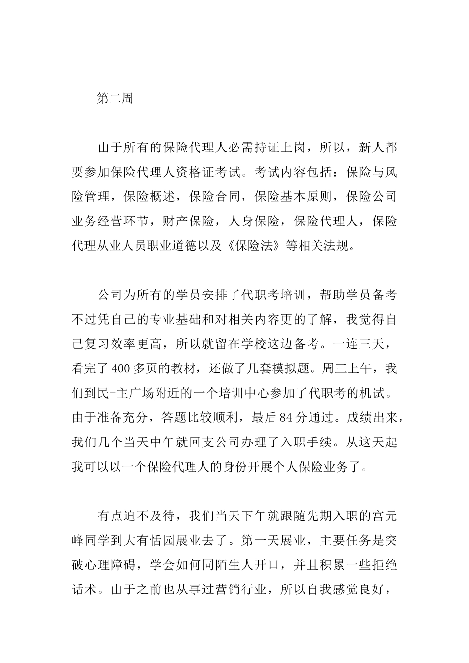 保险公司实习周记四篇_第3页