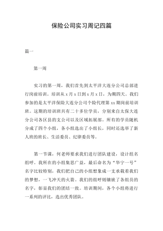保险公司实习周记四篇