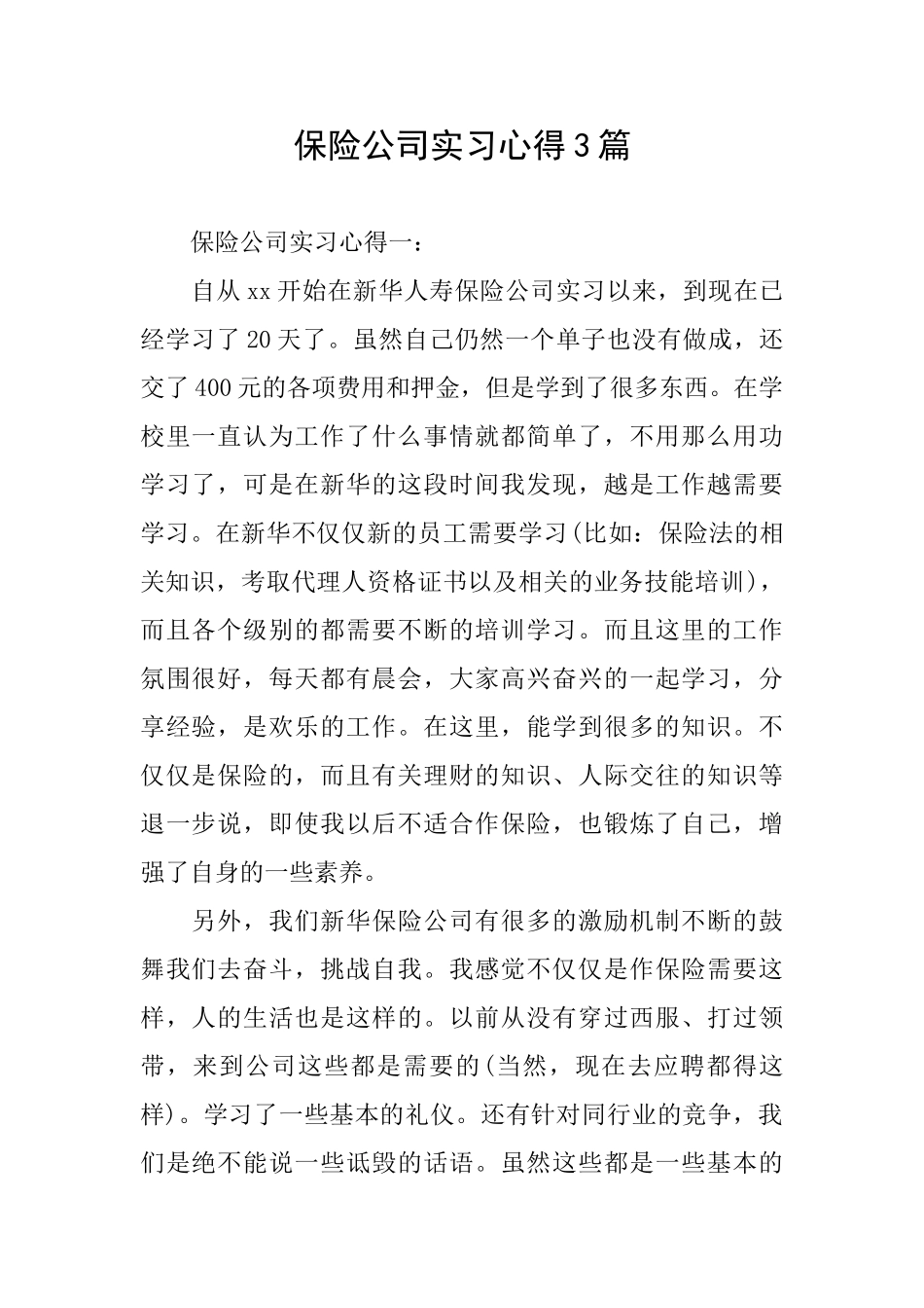 保险公司实习心得3篇_第1页