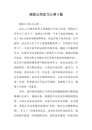 保险公司实习心得3篇