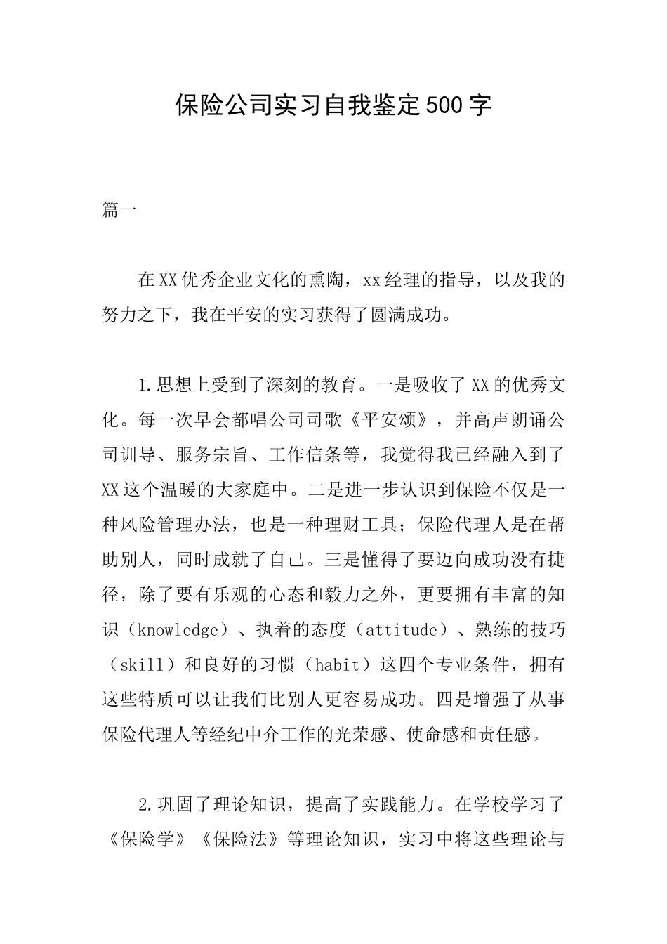 保险公司实习自我鉴定500字_第1页