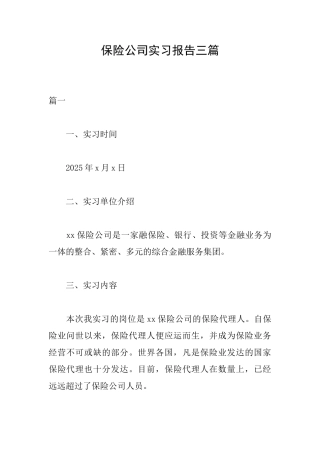 保险公司实习报告三篇