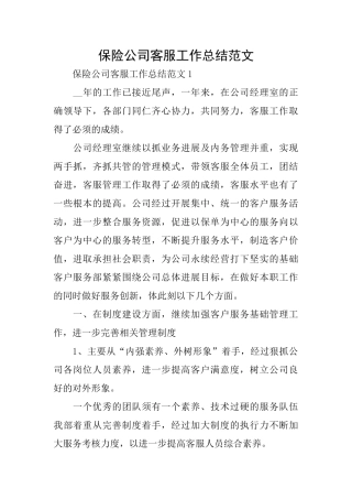 保险公司客服工作总结范文