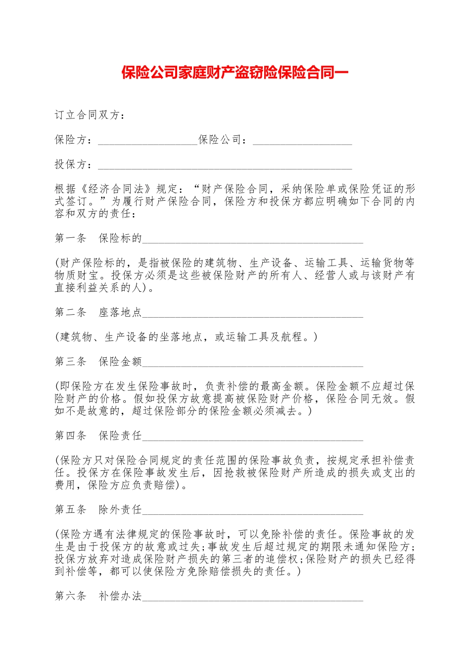 保险公司家庭财产盗窃险保险合同一——范本_第1页