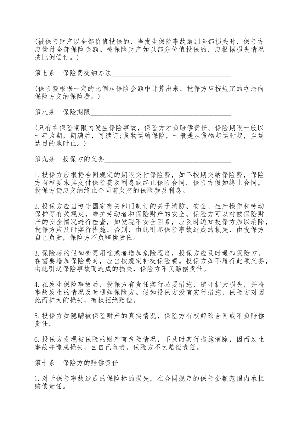 保险公司家庭财产盗窃险保险合同一——范本_第2页