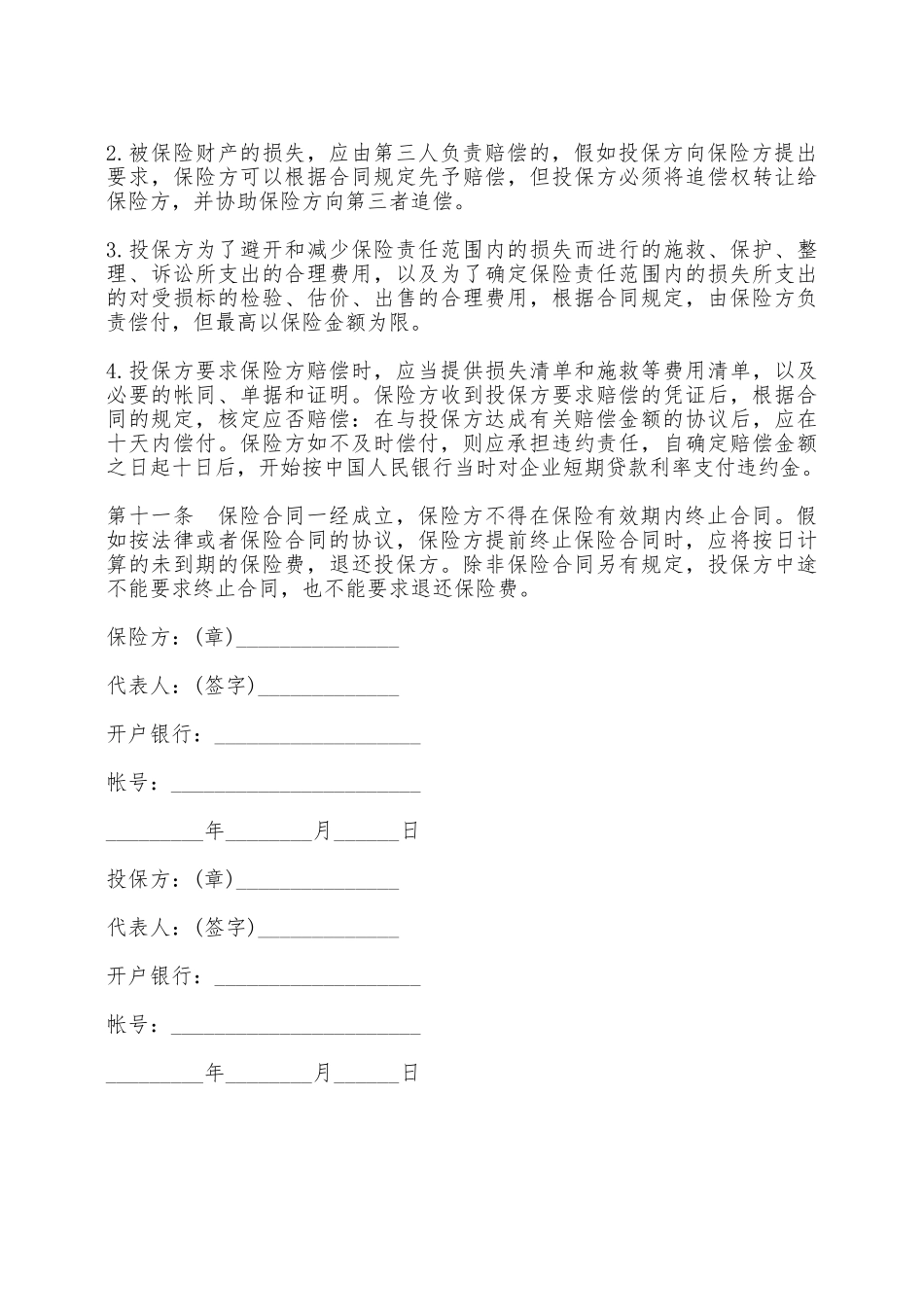 保险公司家庭财产盗窃险保险合同一——范本_第3页