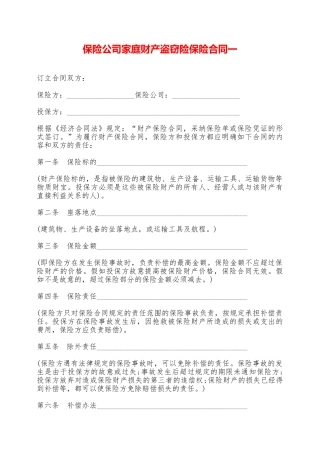 保险公司家庭财产盗窃险保险合同一——范本
