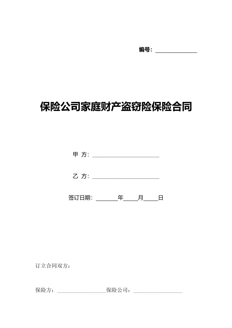 保险公司家庭财产盗窃险保险合同_第1页