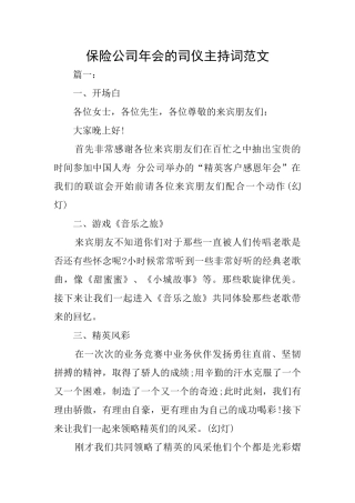 保险公司年会的司仪主持词范文
