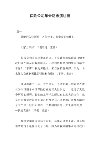保险公司年会励志演讲稿
