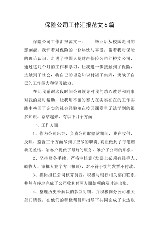 保险公司工作汇报范文6篇