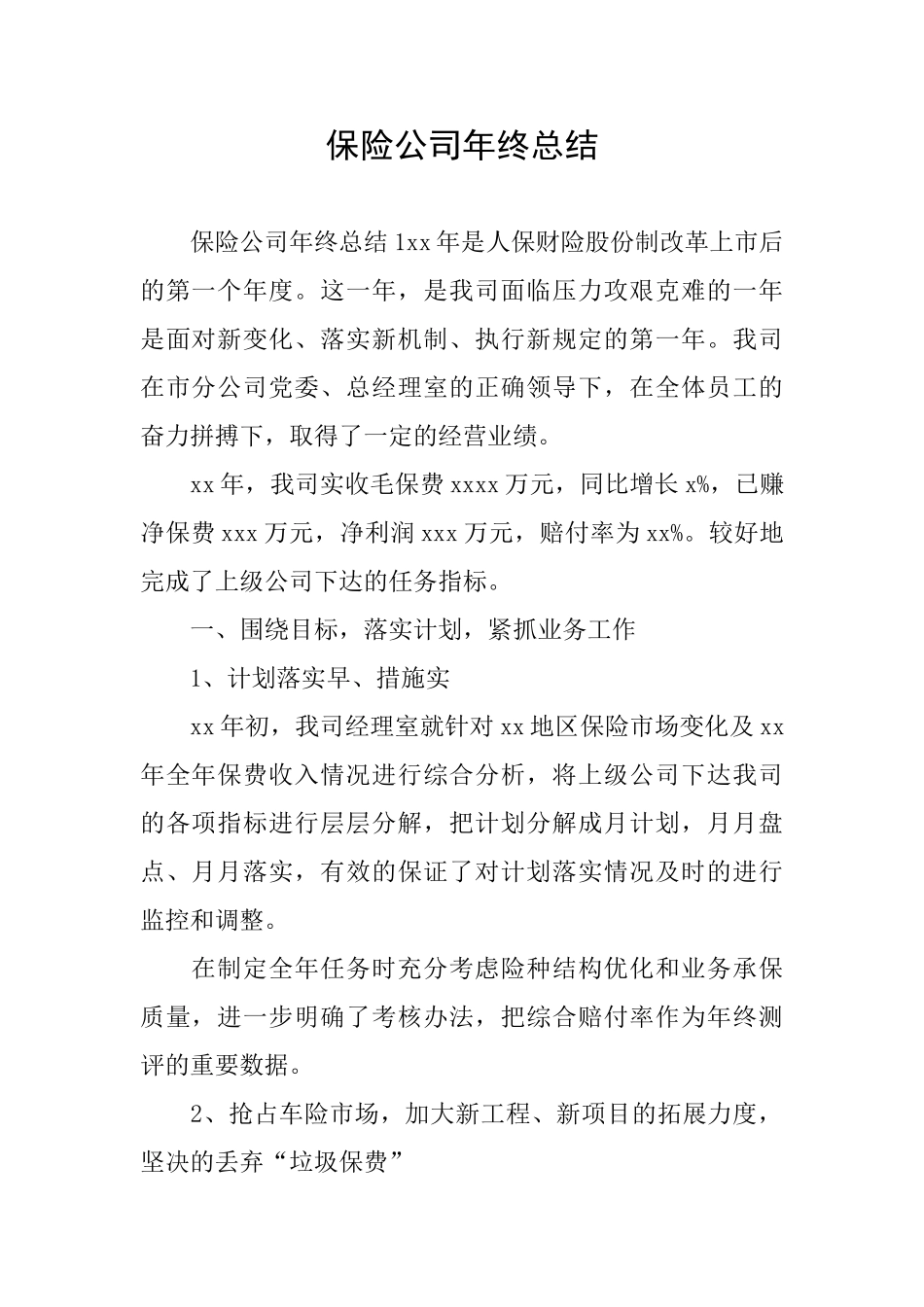 保险公司年终总结_第1页