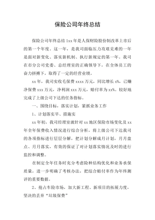 保险公司年终总结