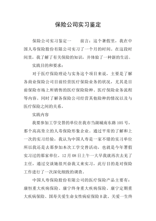 保险公司实习鉴定