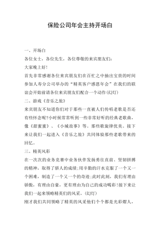 保险公司年会主持开场白