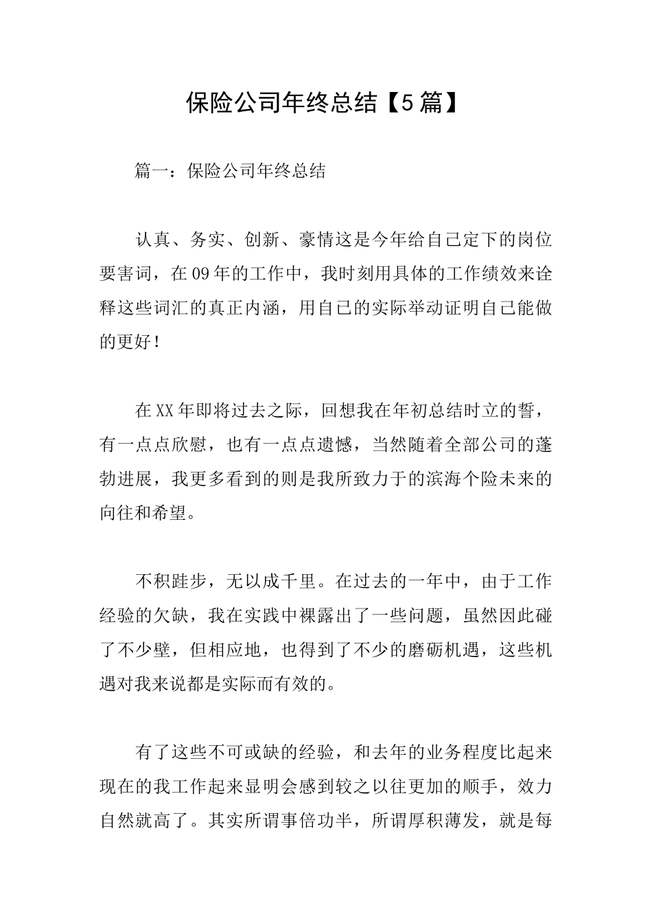 保险公司年终总结【5篇】_第1页