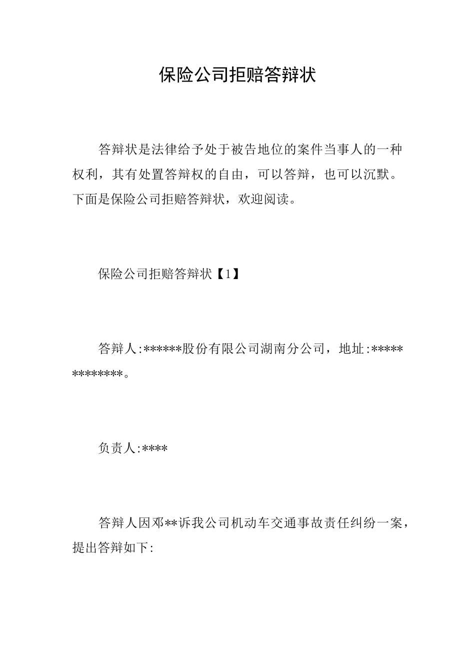保险公司拒赔答辩状_第1页