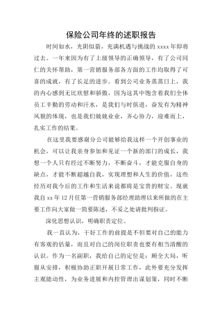 保险公司年终的述职报告